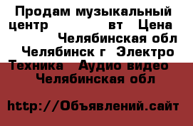 Продам музыкальный центр LG9750 3000вт › Цена ­ 25 000 - Челябинская обл., Челябинск г. Электро-Техника » Аудио-видео   . Челябинская обл.